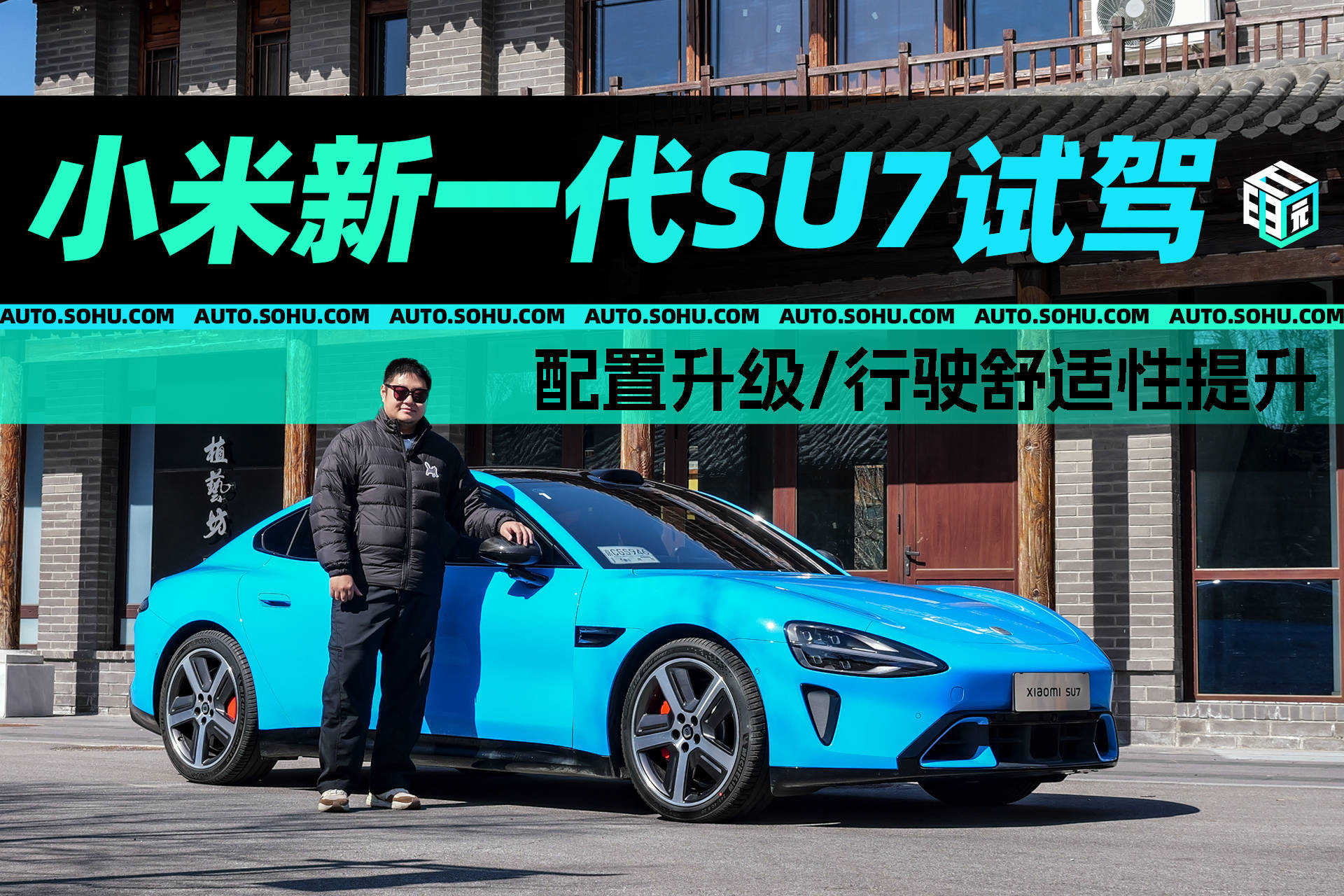 小米新一代SU7试驾体验