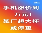 手机涨价到万元！你买吗？